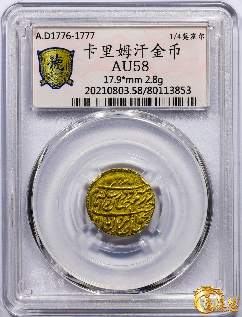 海南德泉缘2021秋季钱币拍卖会 卡里姆汗金币一枚 德泉缘评级   AU58 编号：80113853