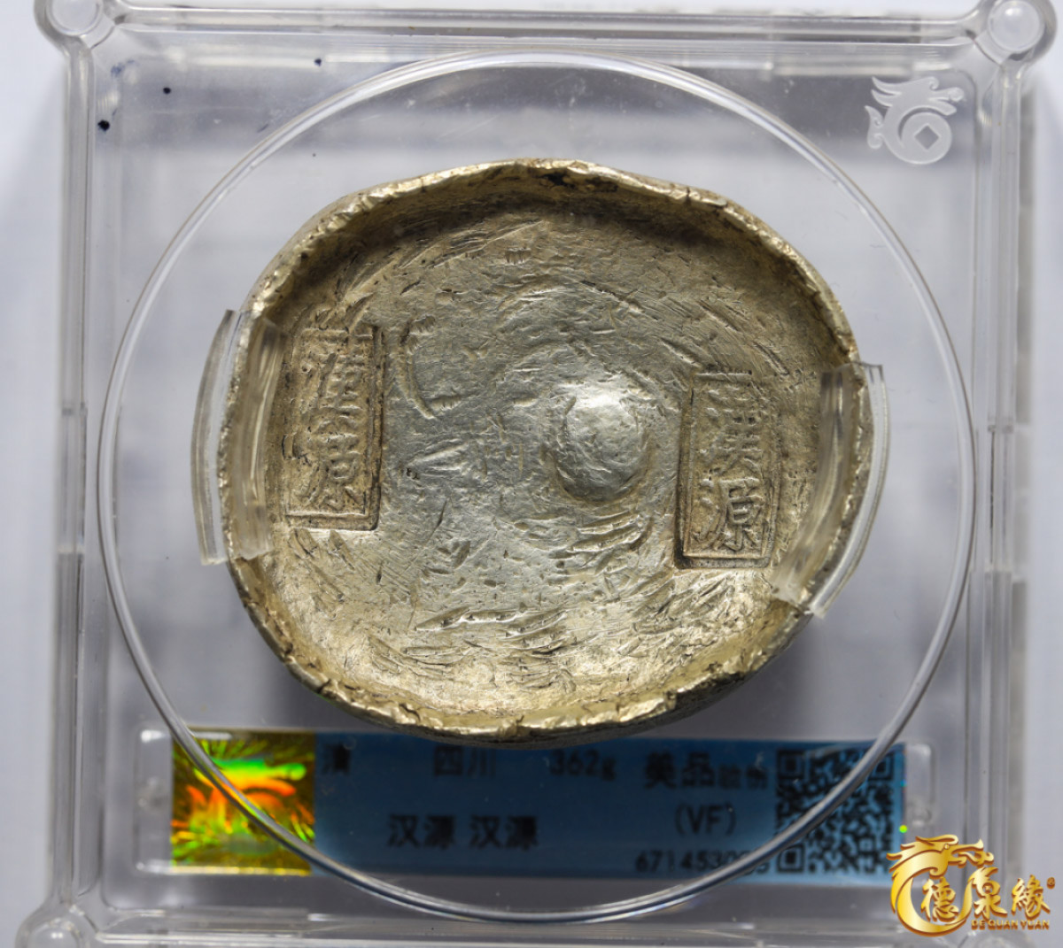 海南德泉缘2021秋季钱币拍卖会 四川“汉源”“福兴祥”十两银锭2枚 分别为：华夏评级 VF（验伤） 编号：671453005 重量：362克；GBCA VF35 编号1610019654重量： 351.2克，传世包浆，品相极美。