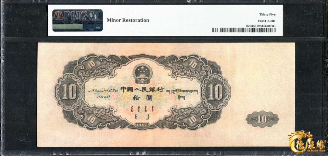海南德泉缘2021秋季钱币拍卖会 1953年中国人民银行拾圆一张   PMG 35 编号：1933415-001