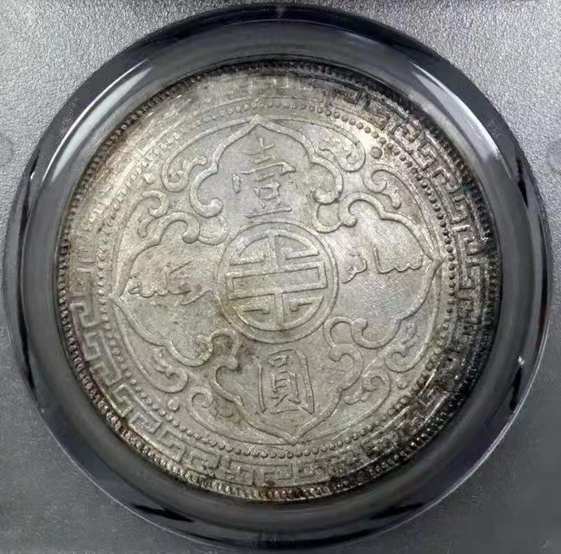 【华誉王者】1811期拍卖 站洋 公博-MS61【1710091230】