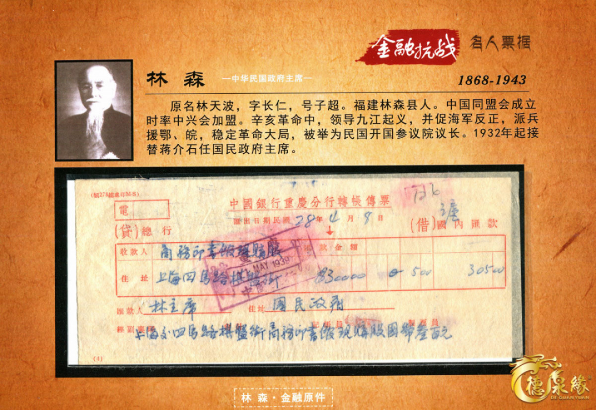 海南德泉缘2021秋季钱币拍卖会 林森票据 一张