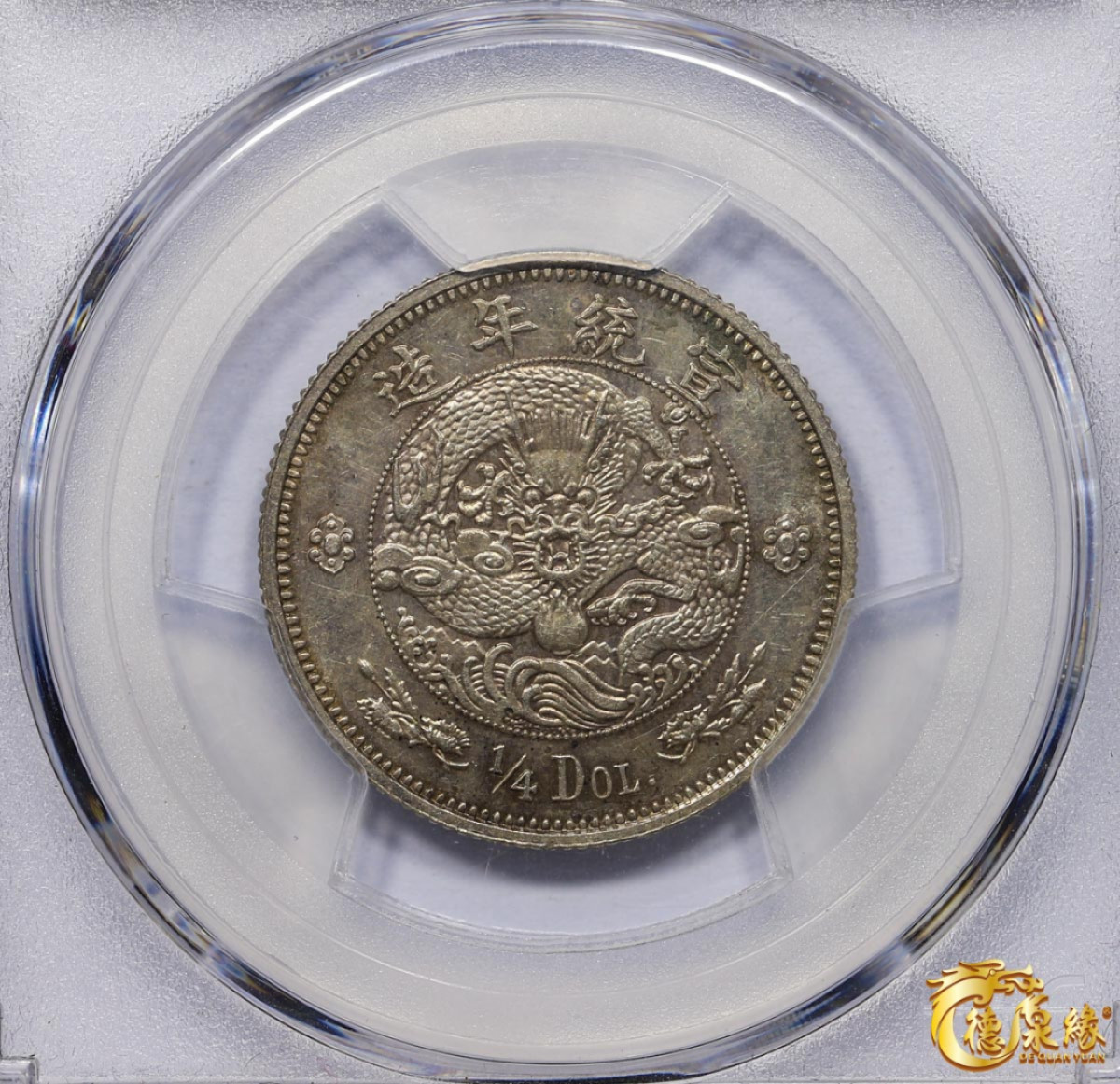 海南德泉缘2021秋季钱币拍卖会 宣统年造大清银币贰角伍分银币一枚