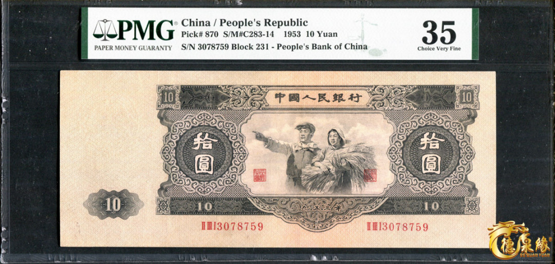 海南德泉缘2021秋季钱币拍卖会 1953年中国人民银行拾圆一张   PMG 35 编号：1933415-001