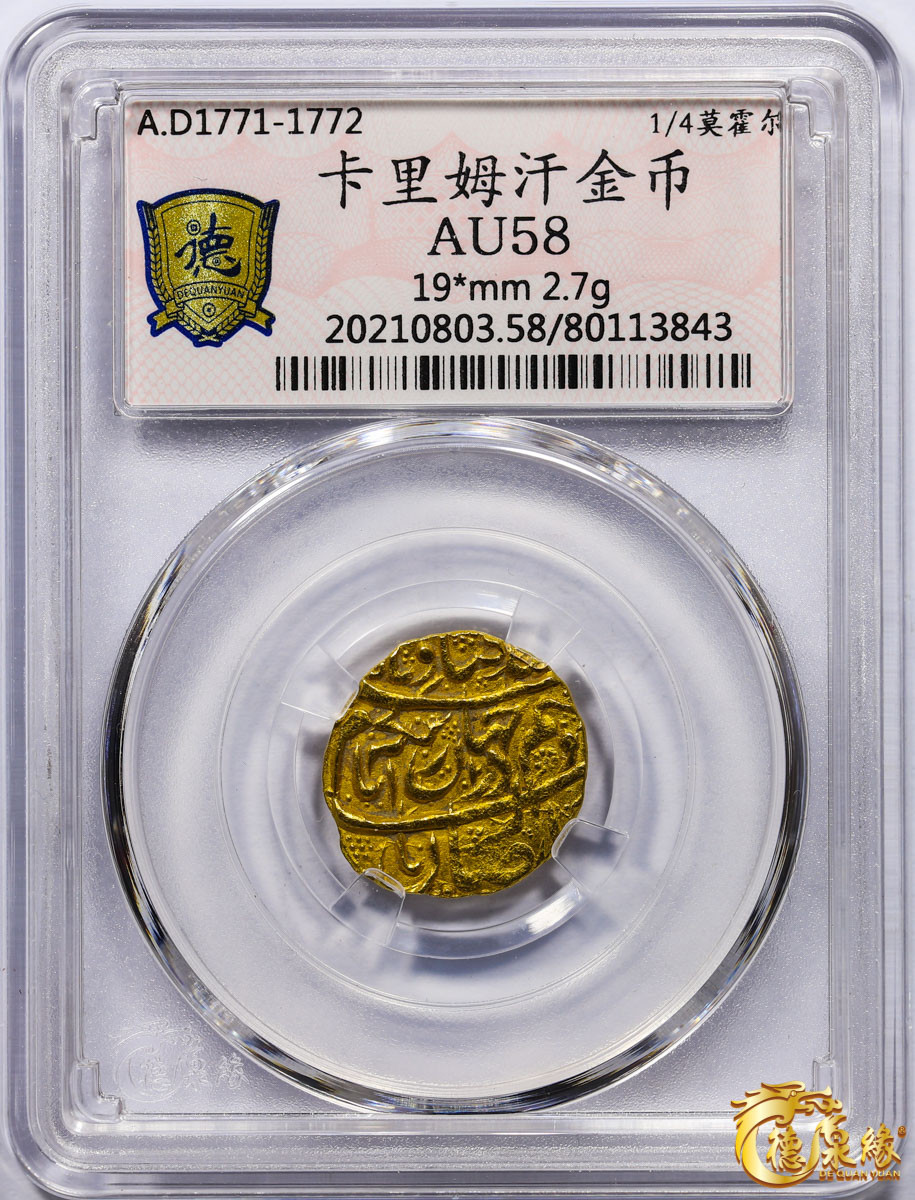 海南德泉缘2021秋季钱币拍卖会 卡里姆汗金币一枚 德泉缘评级   AU58 编号：80113843
