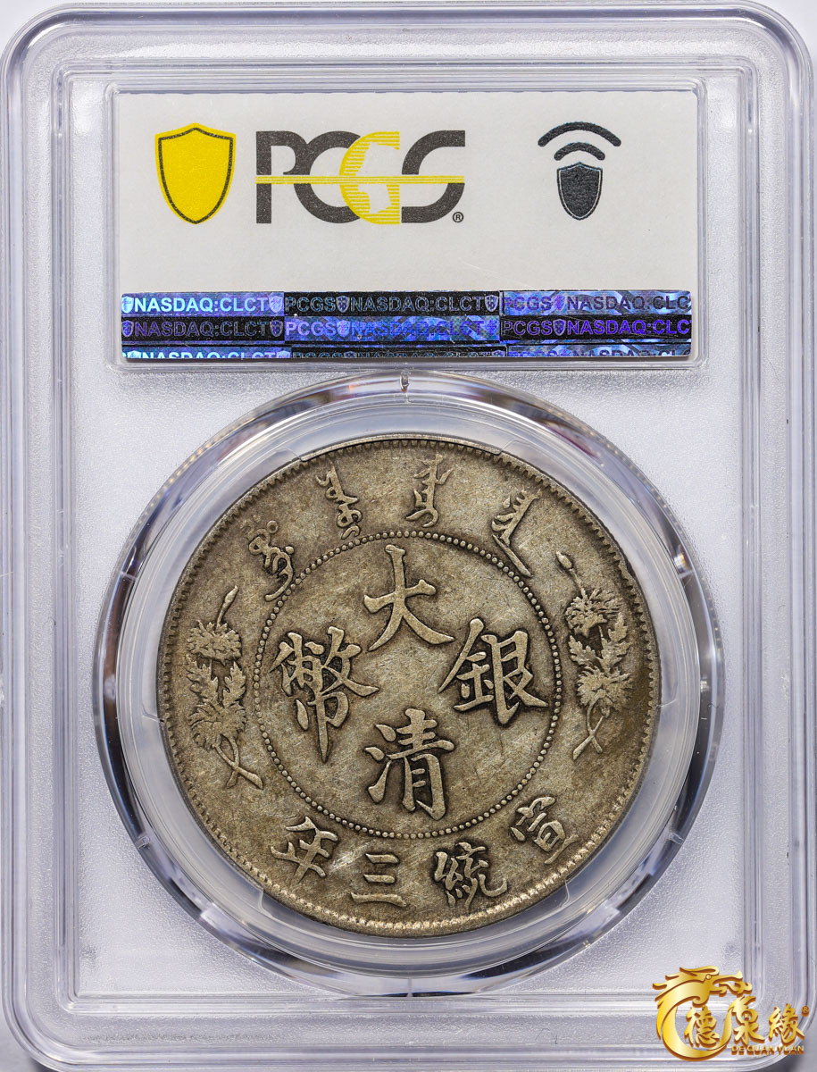 海南德泉缘2021秋季钱币拍卖会 宣统三年大清银币壹圆一枚 PCGS XF40 编号：87233561