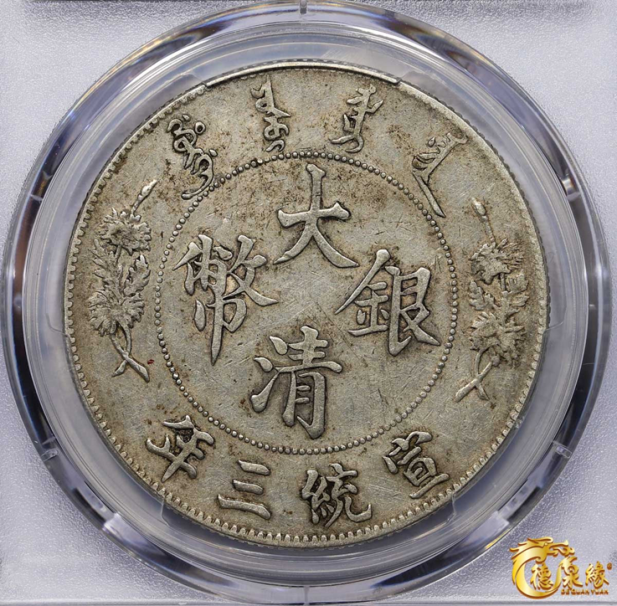 海南德泉缘2021秋季钱币拍卖会 宣统三年大清银币壹圆 一枚PCGS XF Detail 编号：87233562