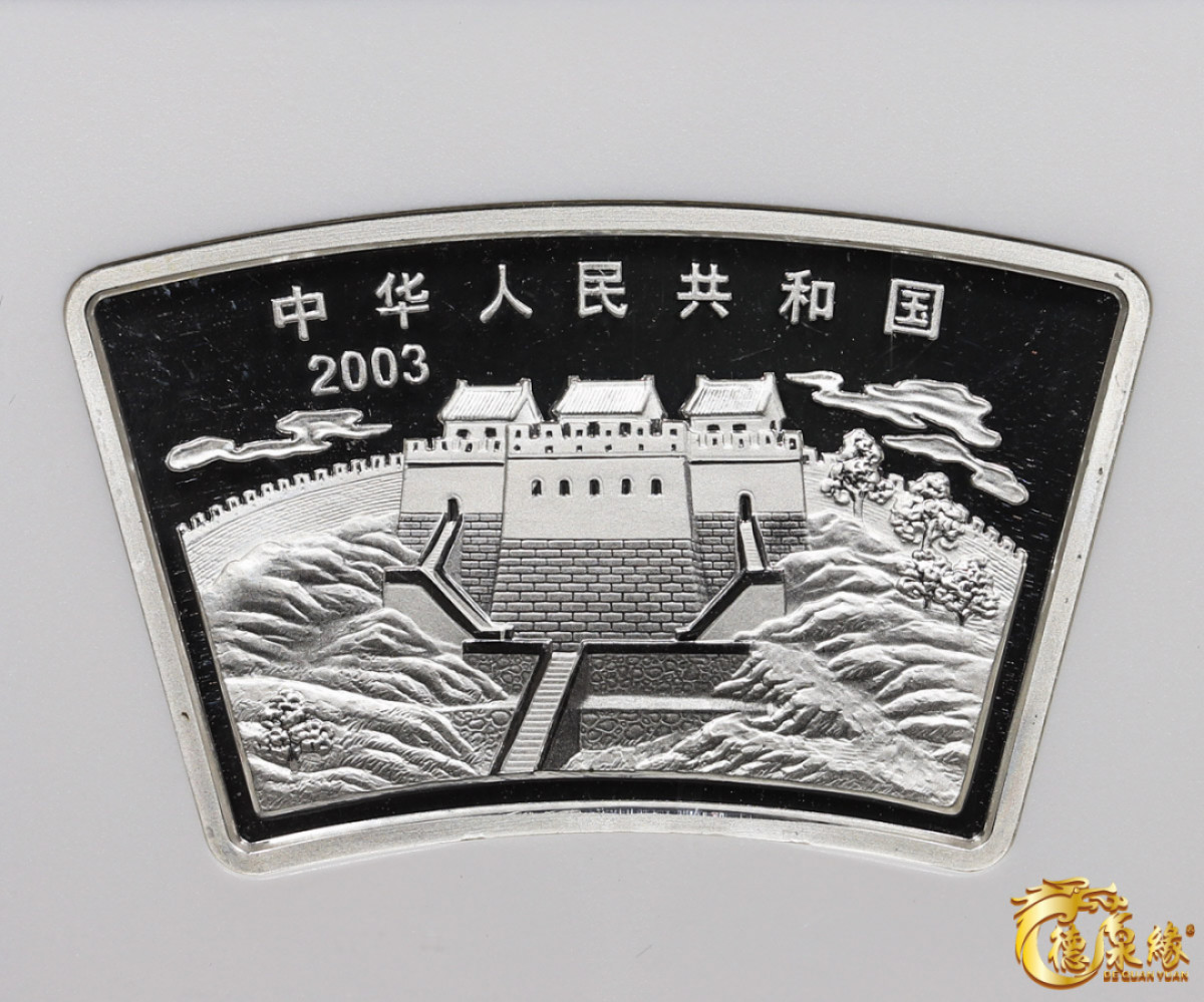 海南德泉缘2021秋季钱币拍卖会 2003贺岁生肖羊年纪念币一枚   NGC  MS69 编号：6179677-048