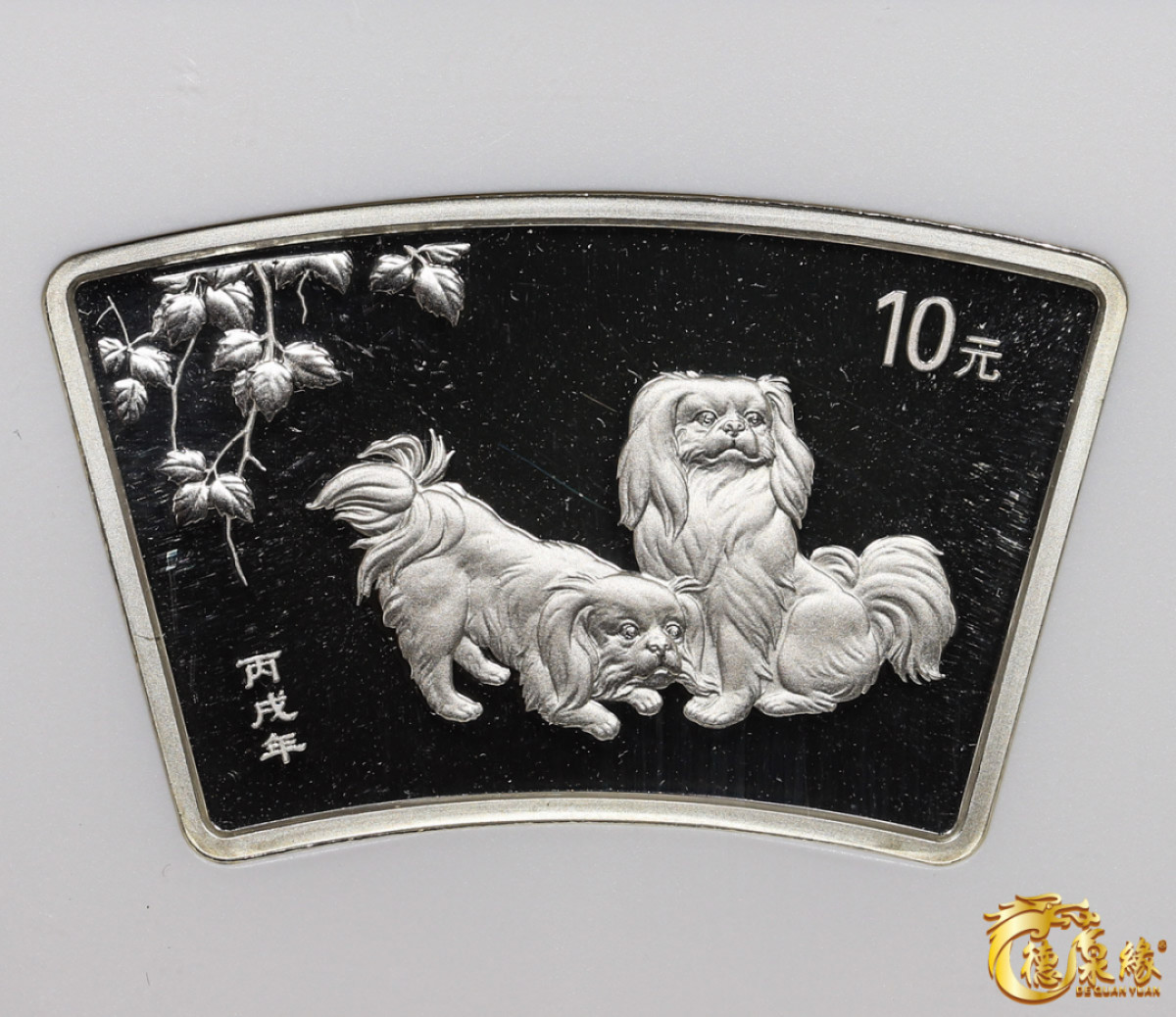 海南德泉缘2021秋季钱币拍卖会 2006年丙戌狗年生肖纪念银币10元银币一枚 NGC MS69 编号：6178108-002