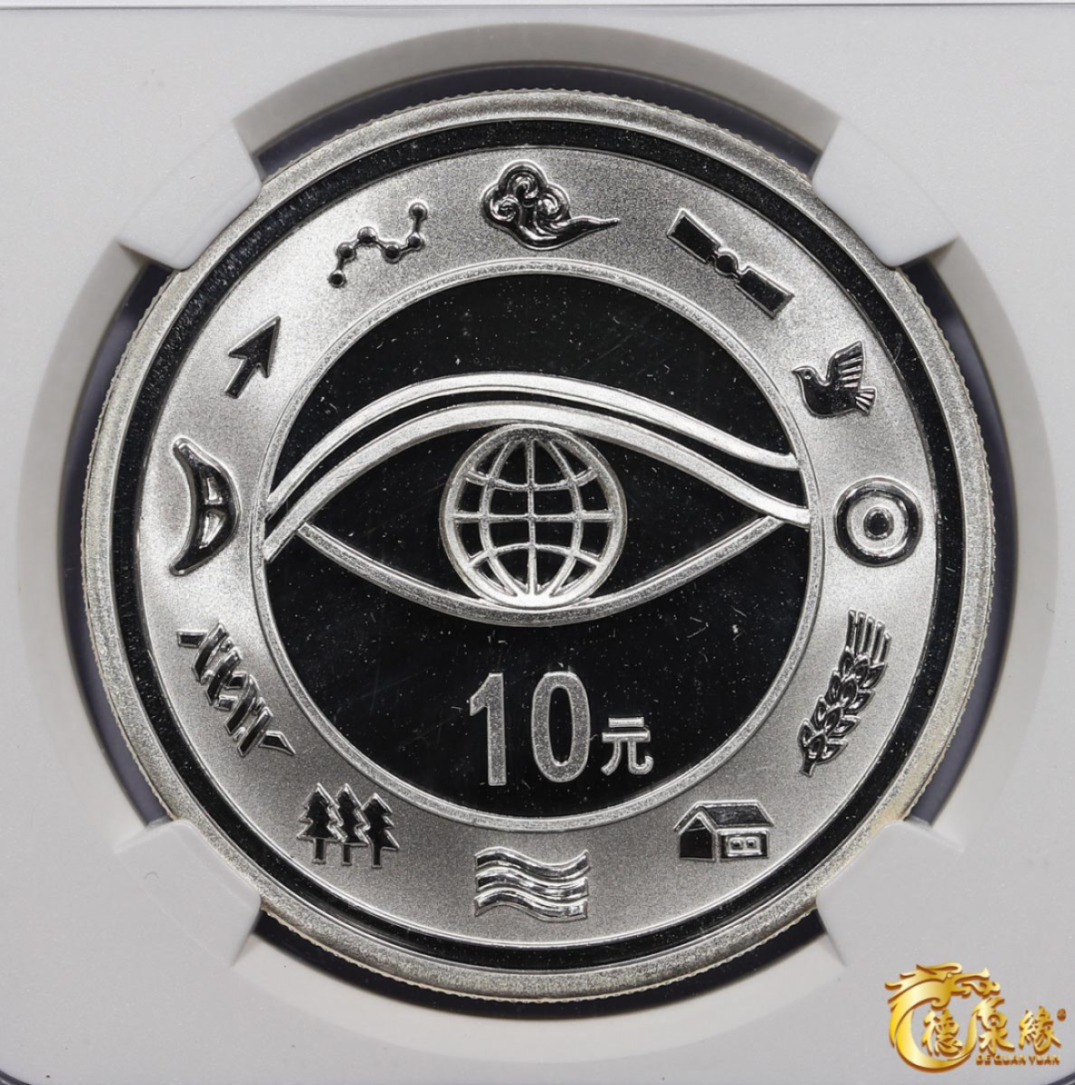 海南德泉缘2021秋季钱币拍卖会 2000年迎接新世纪纪念币10元银币一枚  NGC PF69编号： 6175325-010