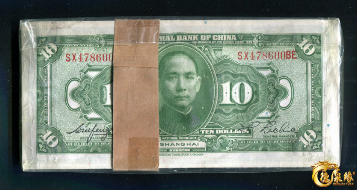 海南德泉缘2021秋季钱币拍卖会 中央银行10元钞连号一百张整刀