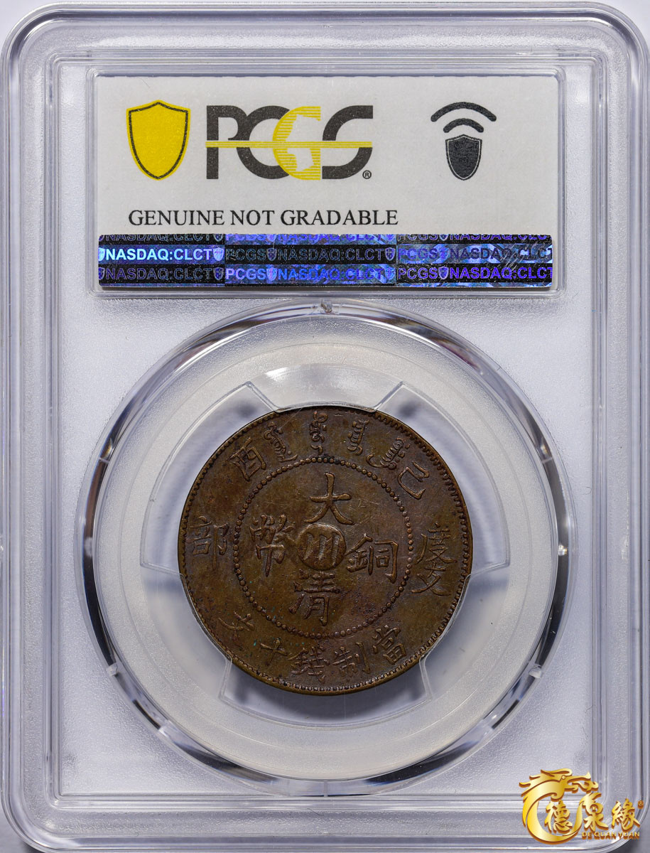 海南德泉缘2021秋季钱币拍卖会 宣统年造大清铜币己酉当十文中心“川”一枚  PCGS AU Detail编号： 87261525 版别：Y-20t.2 Curls Right