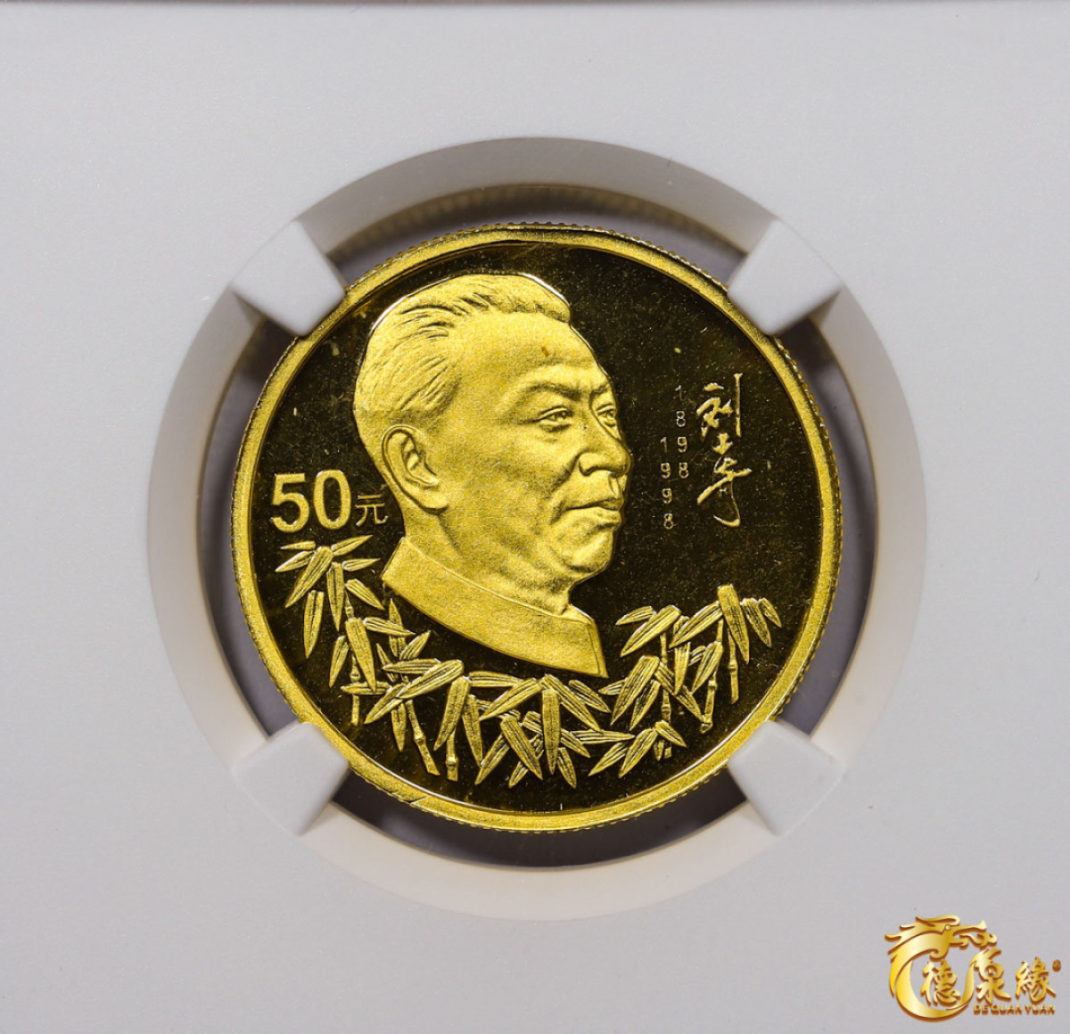 海南德泉缘2021秋季钱币拍卖会 1998年刘少奇诞辰一百周年金币50元一枚 NGC PF69 编号：6175325-001