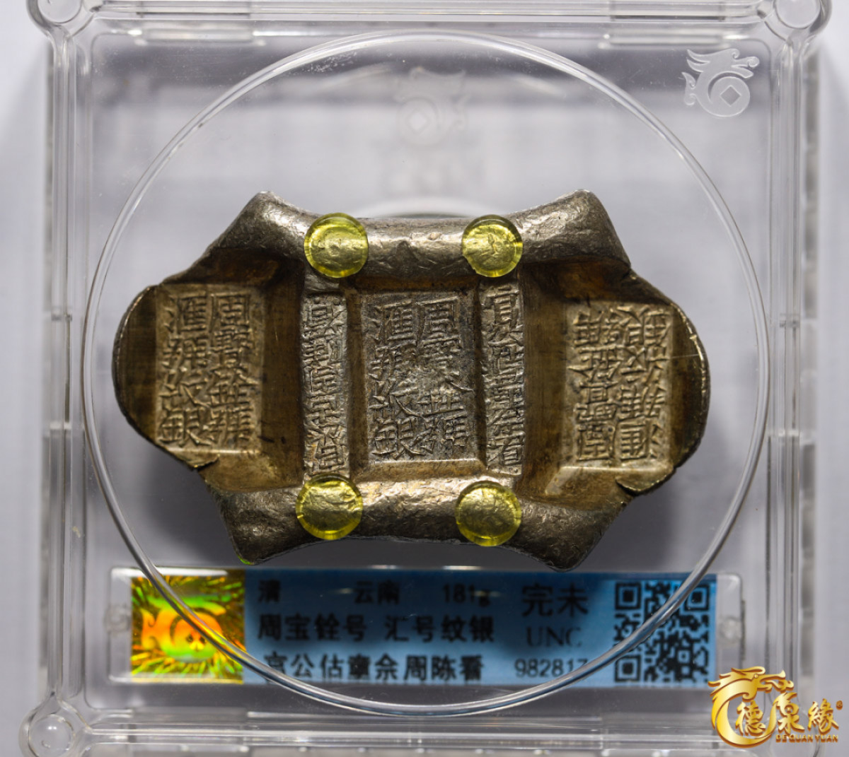 海南德泉缘2021秋季钱币拍卖会 云南“周宝铨号、汇号纹银”五两牌坊锭一枚    华夏评级 完未UNC编号： 982817重量： 181克