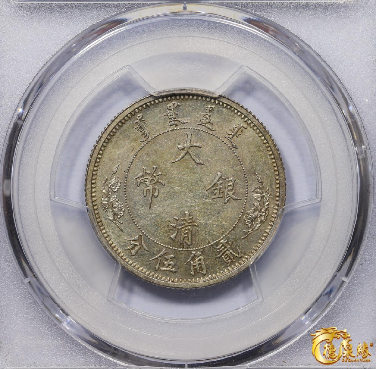 海南德泉缘2021秋季钱币拍卖会 宣统年造大清银币贰角伍分银币一枚