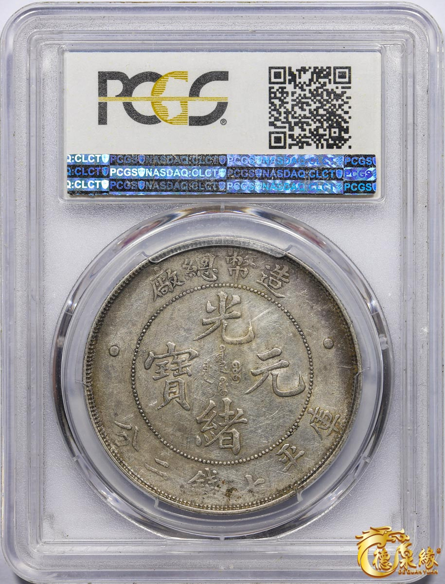 海南德泉缘2021秋季钱币拍卖会 1908年造币总厂光绪元宝库平七钱二分银币一枚  PCGS AU50  编号：85465673 细节完整，原味带底光。