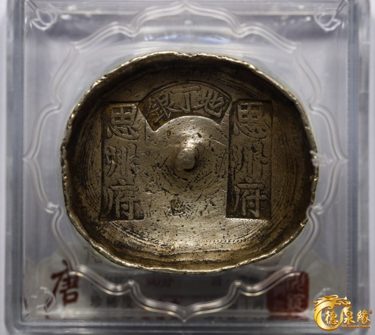 海南德泉缘2021秋季钱币拍卖会 清-贵州地丁銀十两银锭一枚   大唐评级 90分编号： CB000895重量： 323克