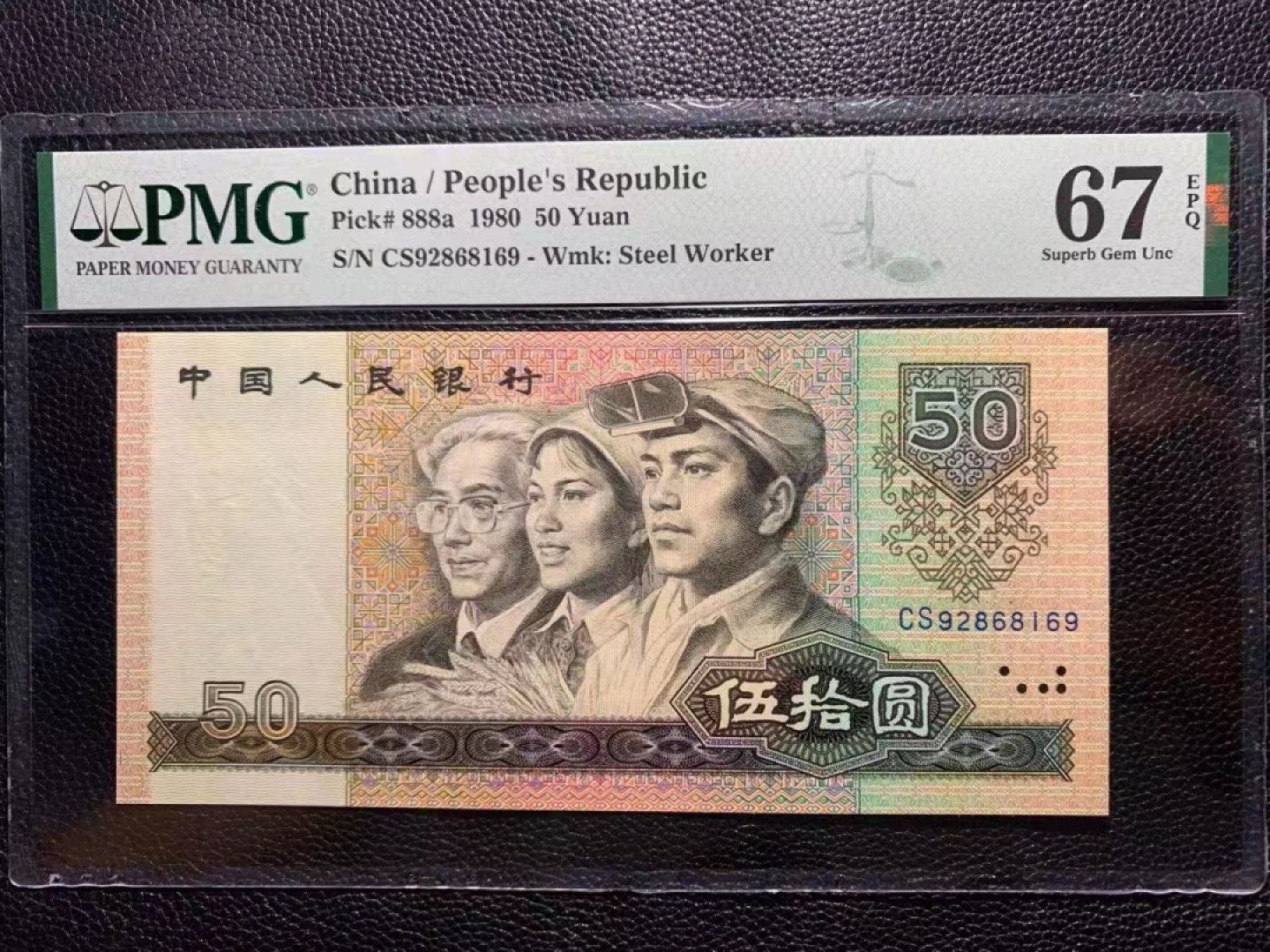 【华誉王者】1811期拍卖 8050币王 稀冠 PMG67E CS92868169