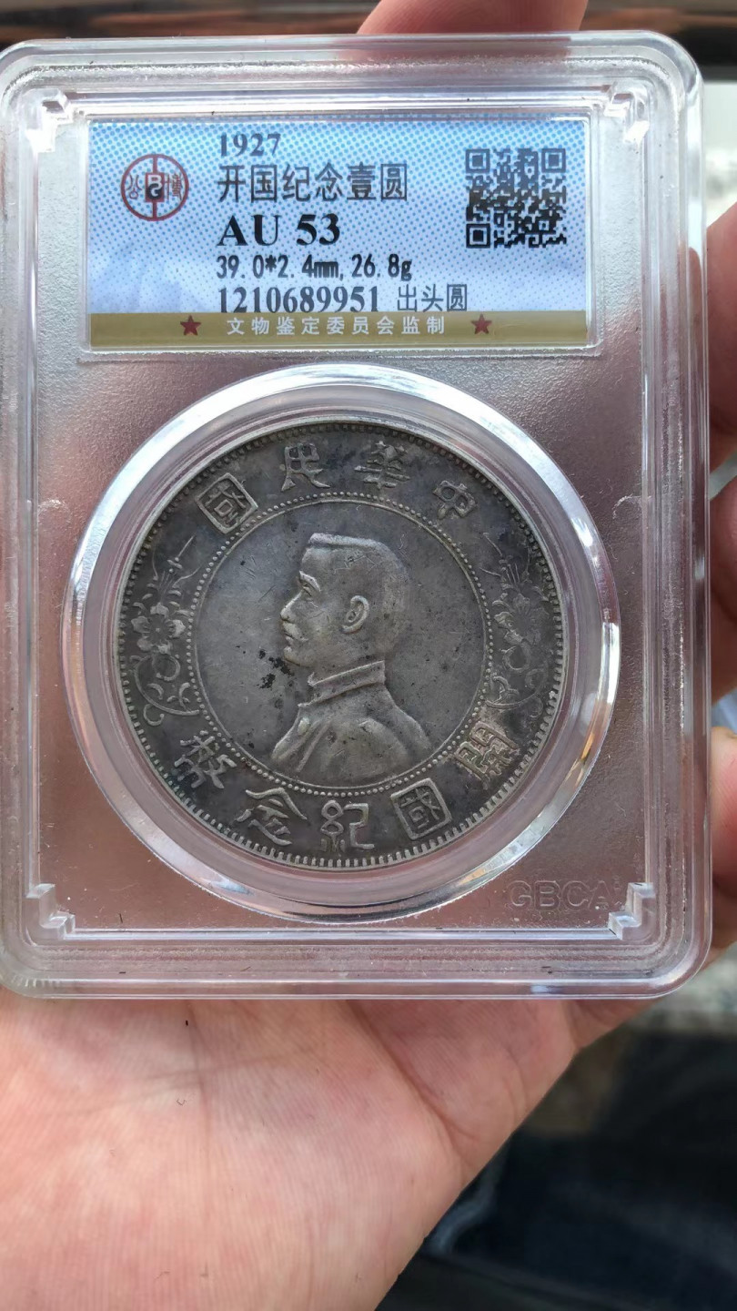 【华誉王者】1811期拍卖 开国纪念币 出头圆 公博-AU53【1210689951】