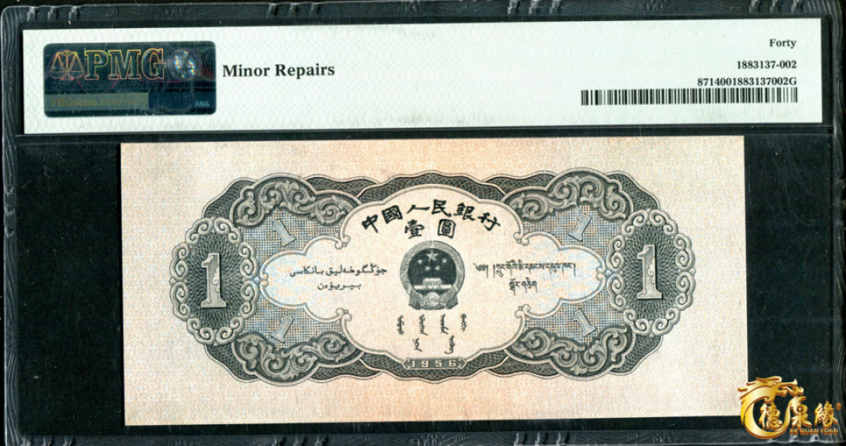 海南德泉缘2021秋季钱币拍卖会 1956年中国人民银行壹圆一张  PCGS 40 编号：1883137-002
