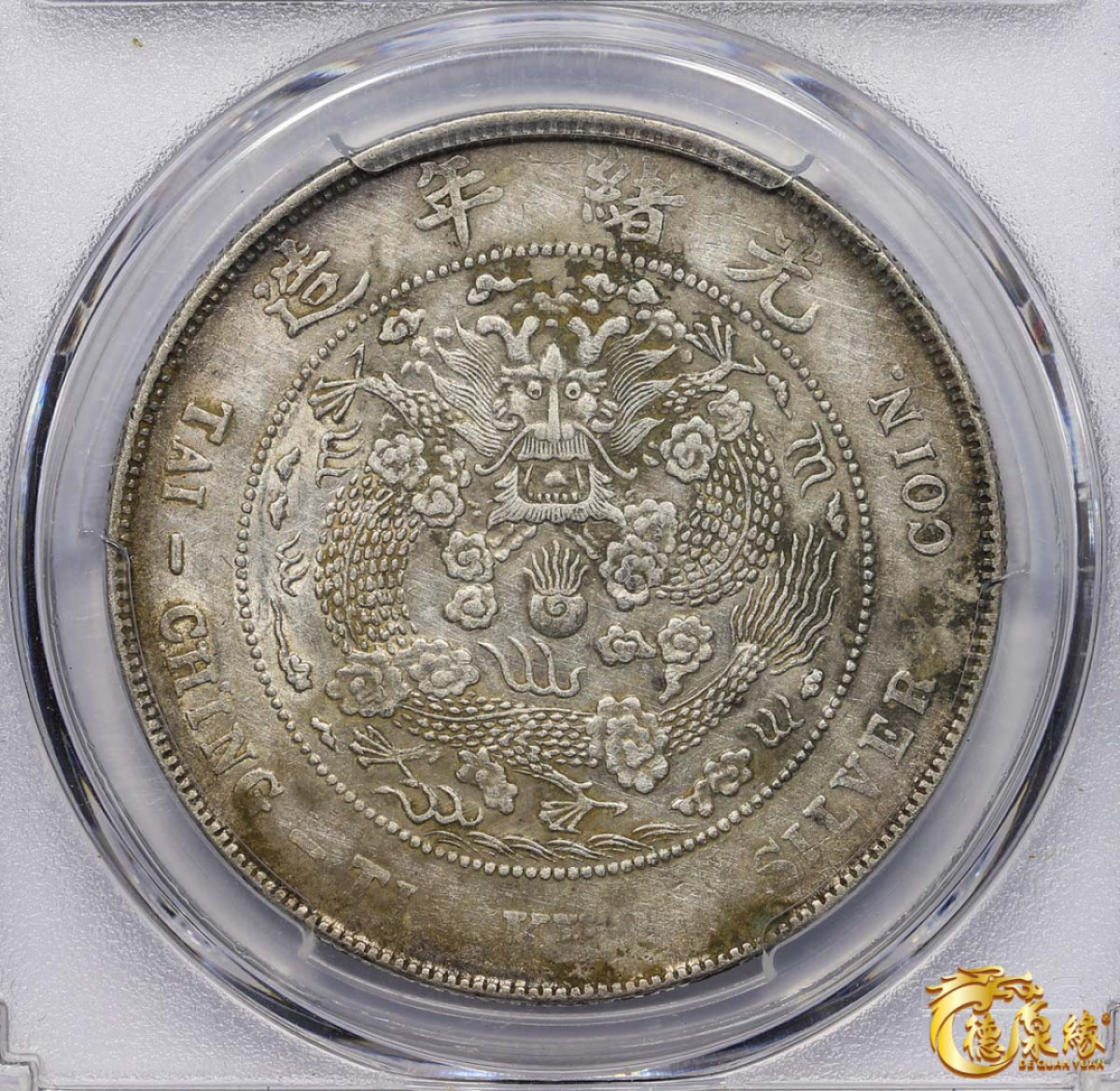 海南德泉缘2021秋季钱币拍卖会 1908年造币总厂光绪元宝库平七钱二分银币一枚  PCGS AU50  编号：85465673 细节完整，原味带底光。