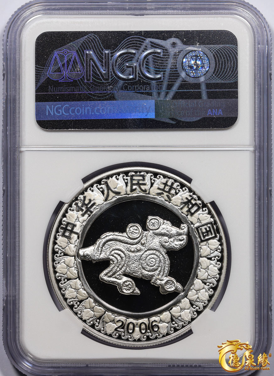 海南德泉缘2021秋季钱币拍卖会 2006年丙戌狗年生肖纪念银币10元银币一枚  NGC MS69 编号：6178108-008