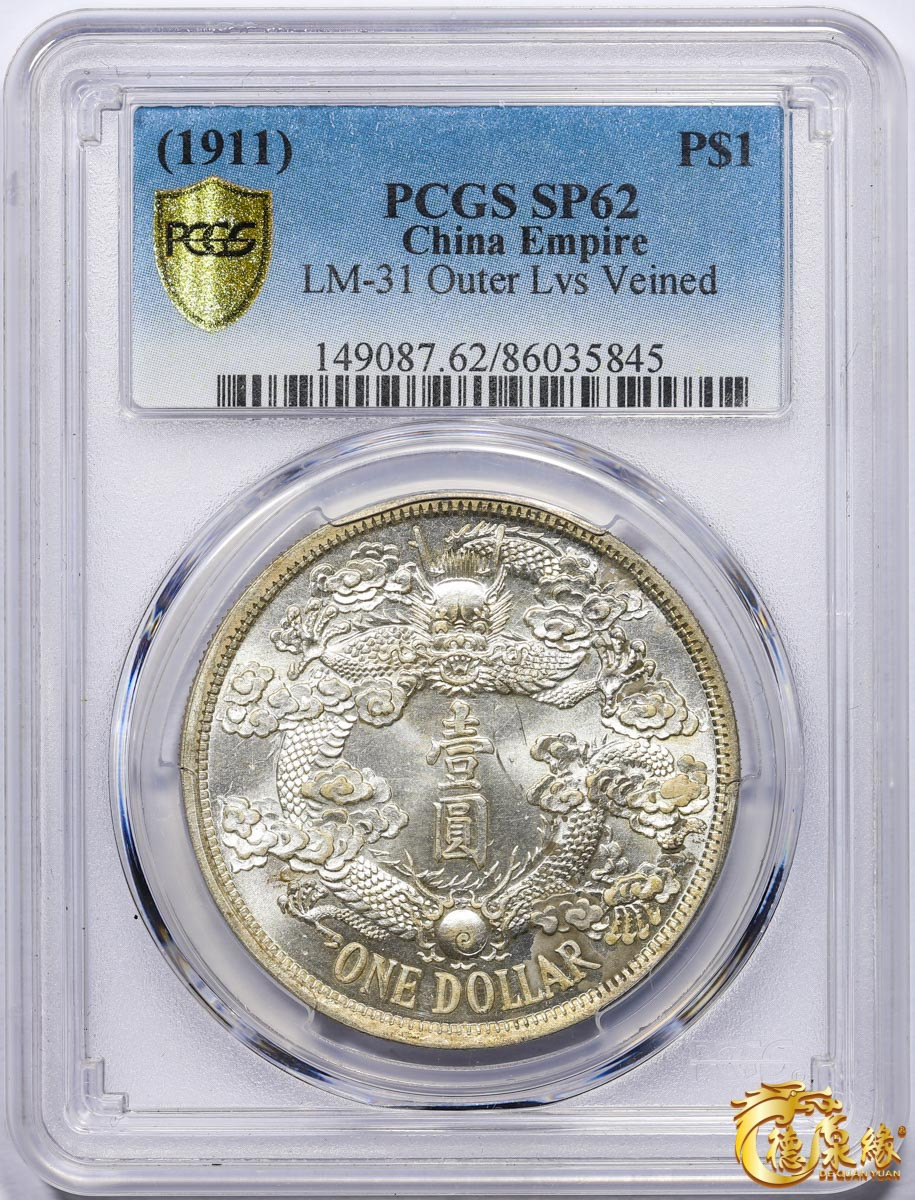 海南德泉缘2021秋季钱币拍卖会 宣统三年大清银币壹圆样币一枚