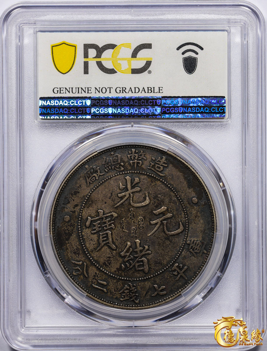 海南德泉缘2021秋季钱币拍卖会 1908年造币总厂光绪元宝库平七钱二分银币一枚  PCGS XF Detail  编号：87246870版别： Y-14 LM-11 K-216