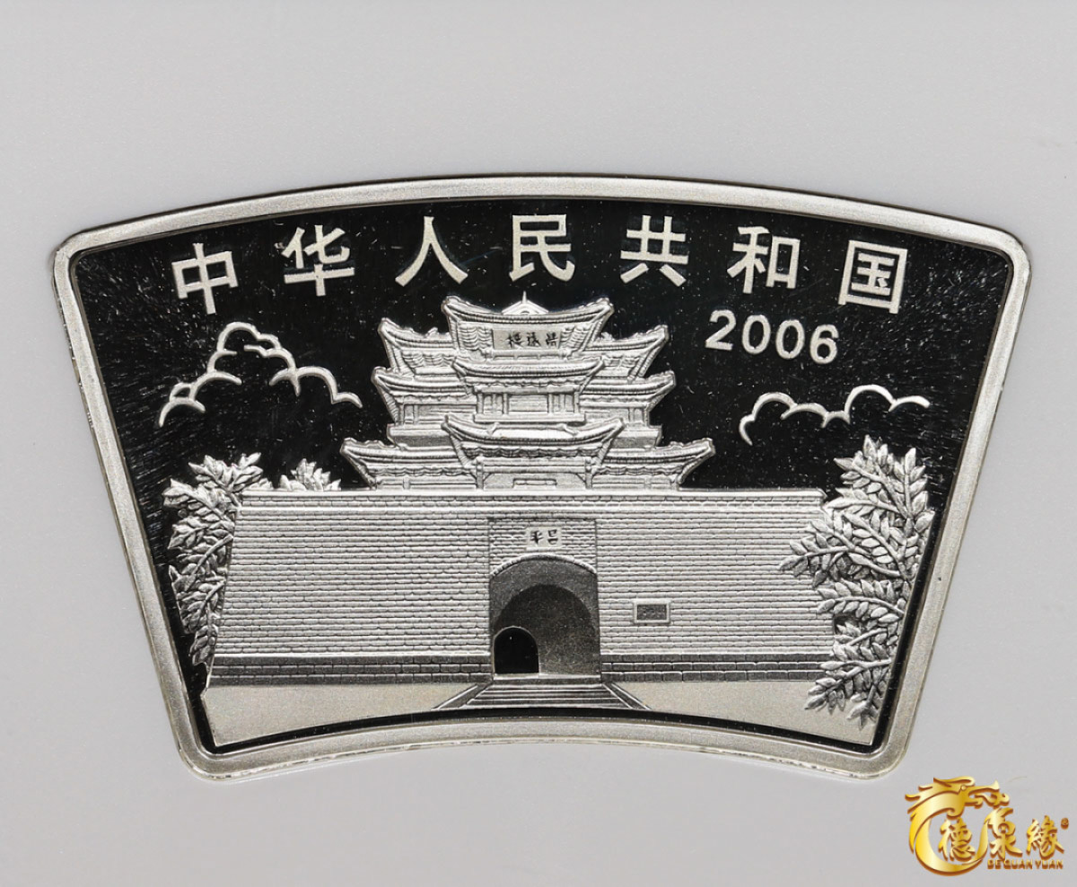 海南德泉缘2021秋季钱币拍卖会 2006年丙戌狗年生肖纪念银币10元银币一枚 NGC MS69 编号：6178108-002
