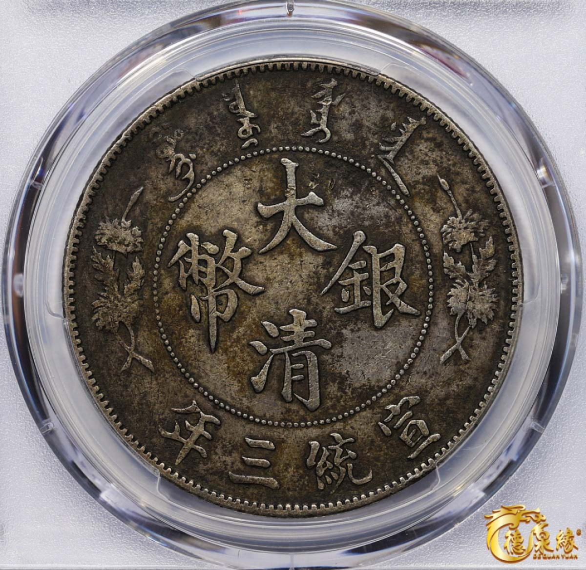 海南德泉缘2021秋季钱币拍卖会 宣统三年大清银币壹圆 一枚PCGS XF Detail 编号：87246873
