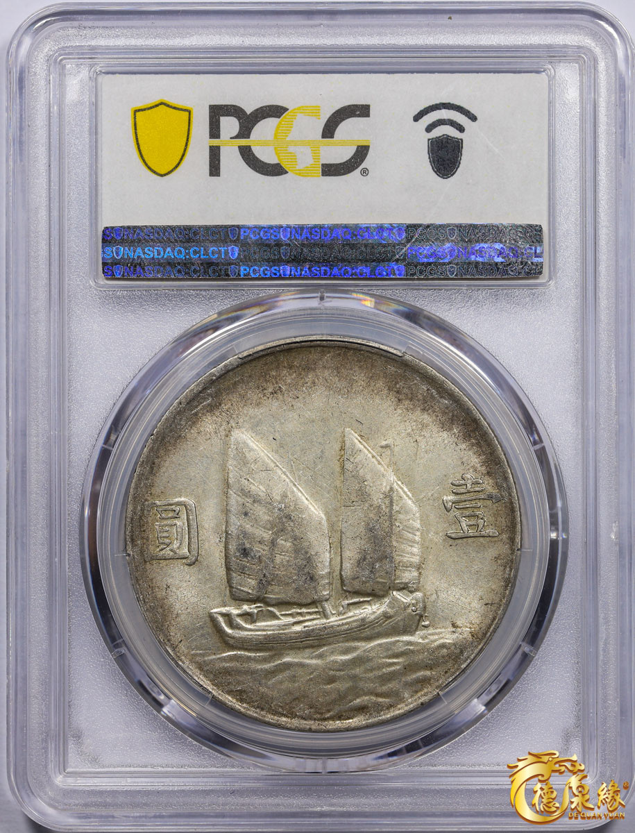 海南德泉缘2021秋季钱币拍卖会 中华民国二十三年孙中山像背帆船壹圆银币一枚 PCGS AU53 编号：86628082版别： Y-345 LM-110 K-624 云南版