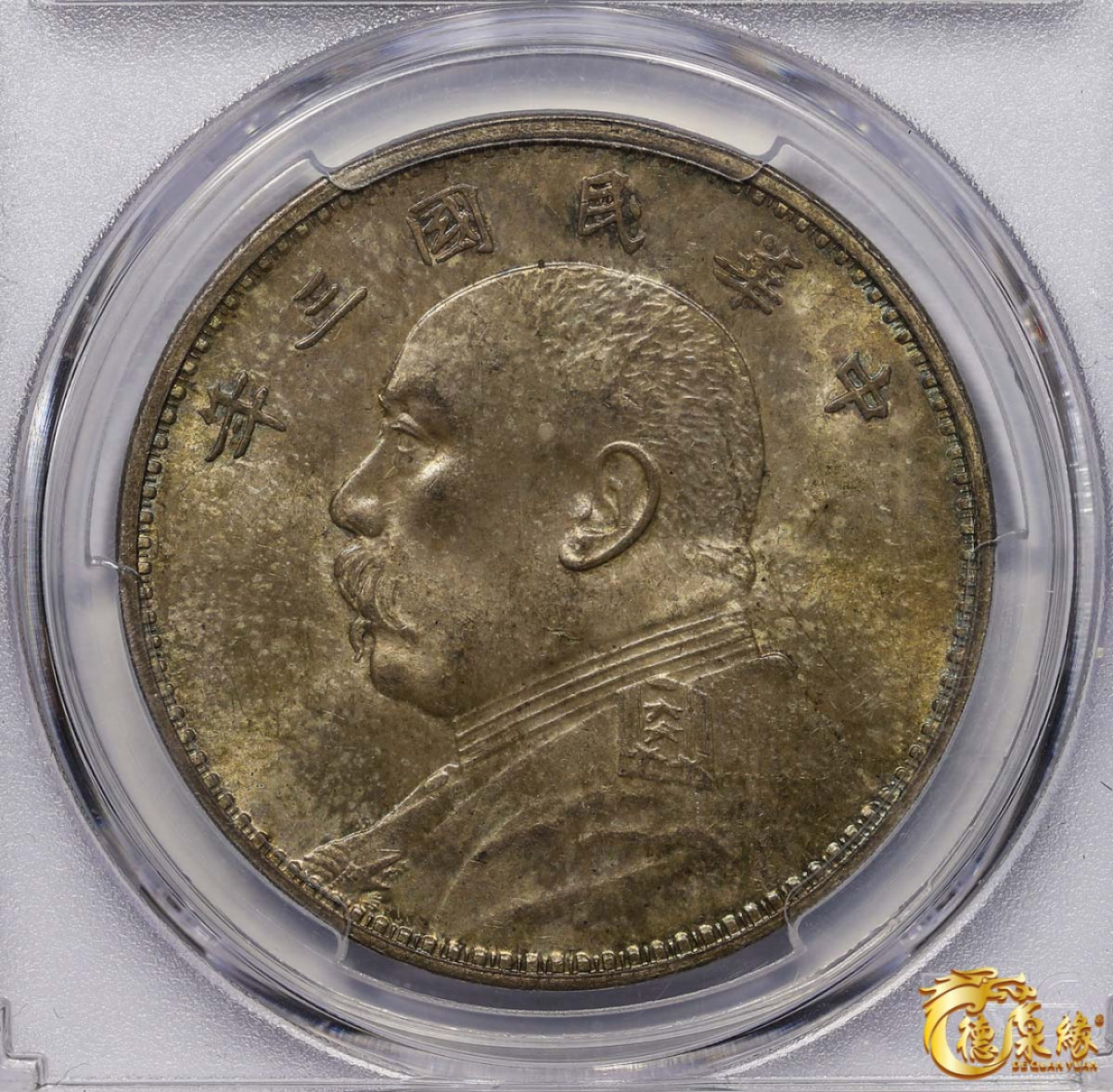 海南德泉缘2021秋季钱币拍卖会 中华民国三年袁世凯像壹圆银币一枚 PCGS MS65 编号：83316461