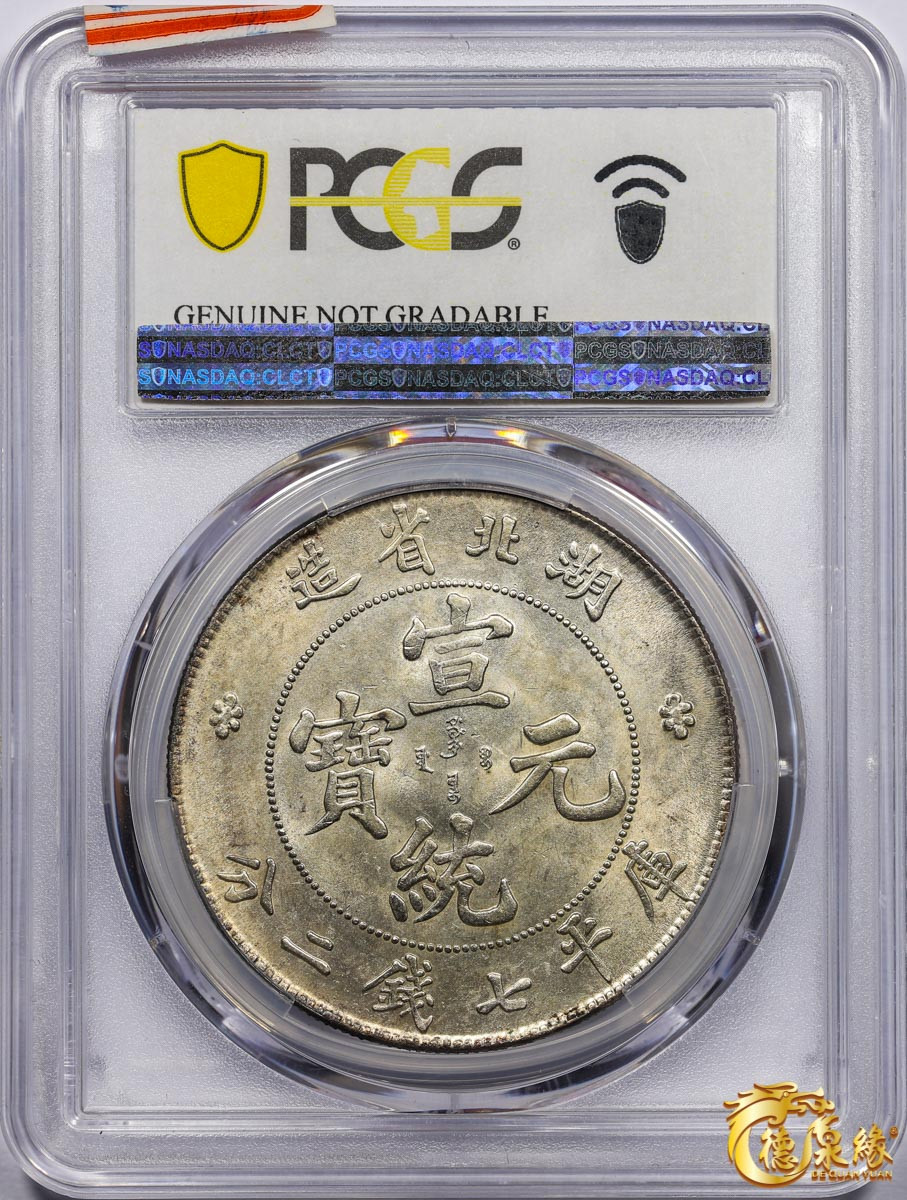 海南德泉缘2021秋季钱币拍卖会 1909年湖北省造宣统元宝库平七钱二分银币一枚 PCGS UNC Detail 编号：87072297