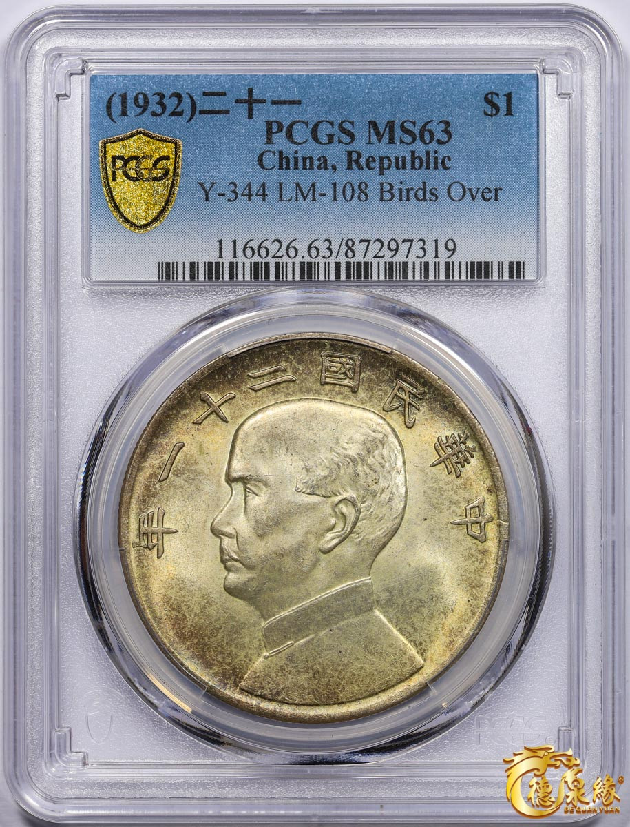 海南德泉缘2021秋季钱币拍卖会 中华民国二十一年孙中山像背帆船三鸟壹圆银币一枚 PCGS MS63编号： 87297319版别： Y-344 LM-108 K-622 