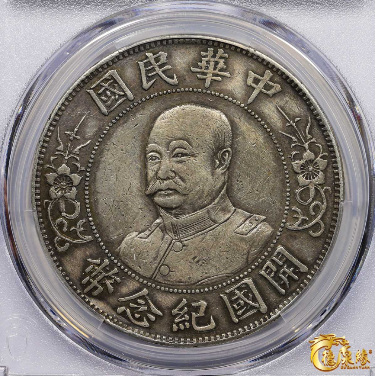 海南德泉缘2021秋季钱币拍卖会 1912年中华民国黎元洪像开国纪念银币一枚  PCGS XF Detail 编号：87233532版别： Y-321 LM-45