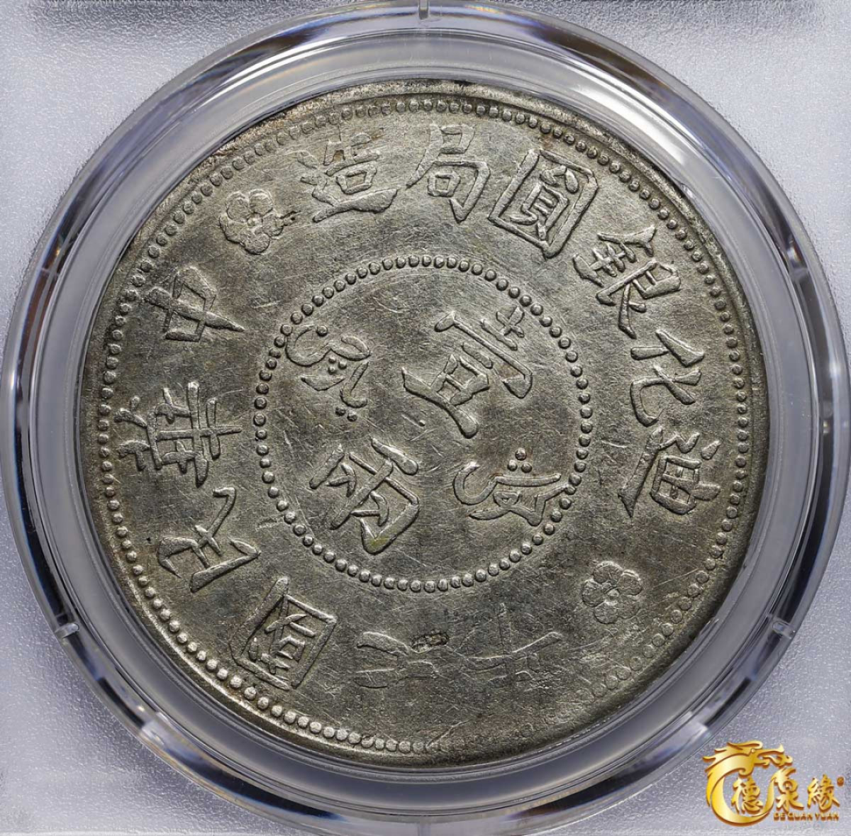 海南德泉缘2021秋季钱币拍卖会 1918年中华民国七年迪化银元局造壹两银币一枚 PCGS XF Detail 编号：87261840版别： LM-839 Y-45.2