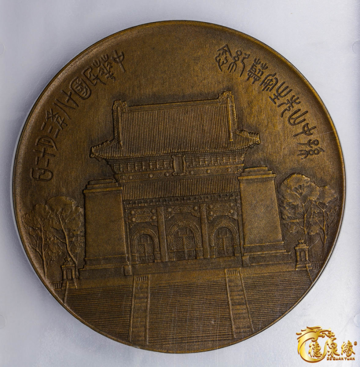 海南德泉缘2021秋季钱币拍卖会 孙中山像纪念铜章一枚 PCGS MS63 编号：85863054版别：Sun Yat-Sen Mausoleum CCC-720 Brass