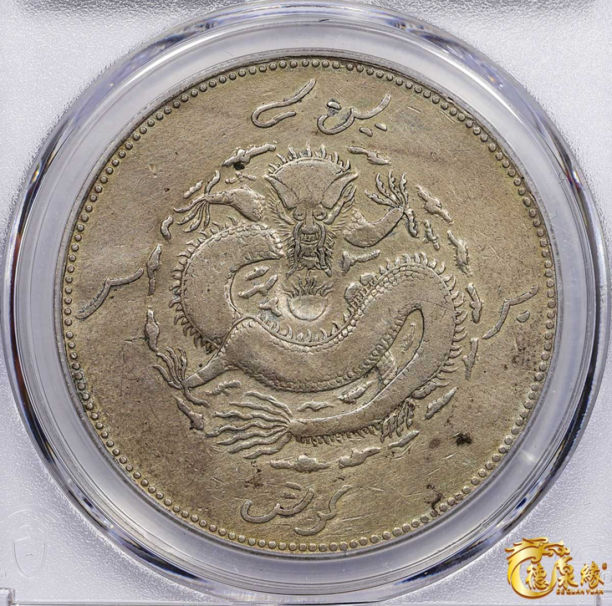 海南德泉缘2021秋季钱币拍卖会 1910年新疆饷银一两银币一枚 PCGS VF Detail 编号：87260049版别： LM-814 Y-7.2