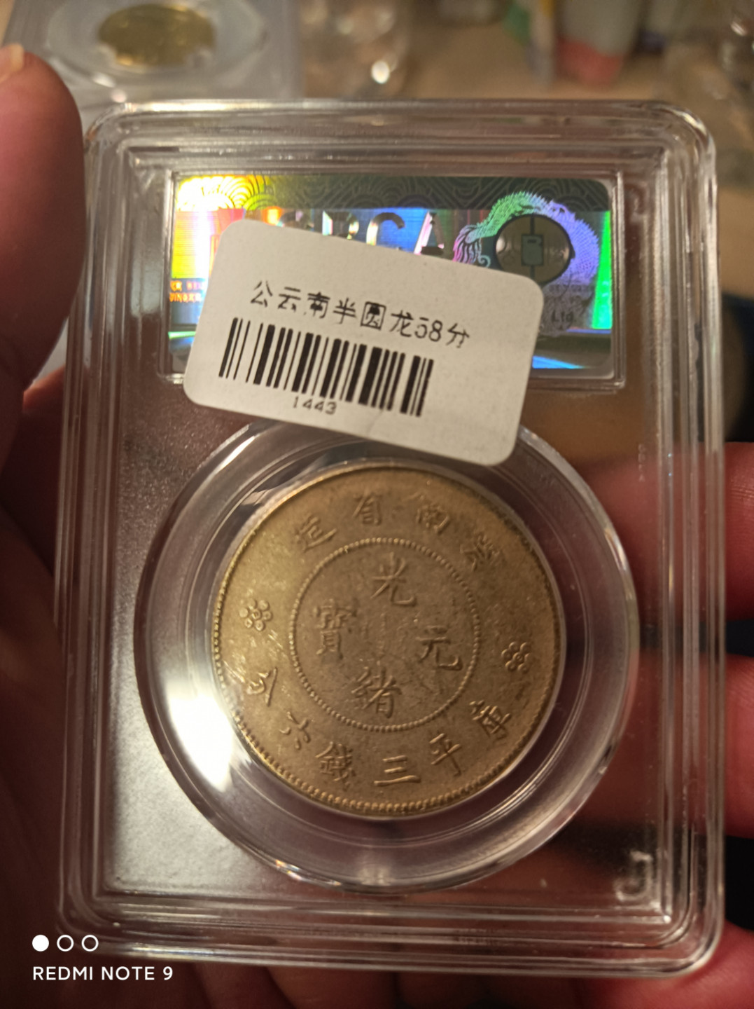 天海钱币公博保粹评级钱币 云南半圆龙