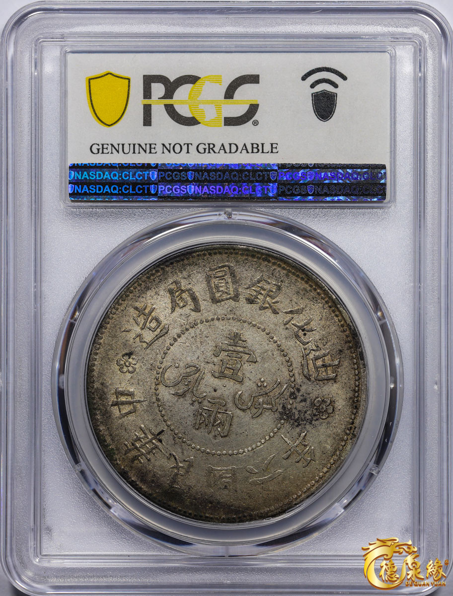 海南德泉缘2021秋季钱币拍卖会 1917年中华民国六年迪化银元局造壹两银币一枚 PCGS AU Detail编号： 87257608版别： LM-837 Y-45