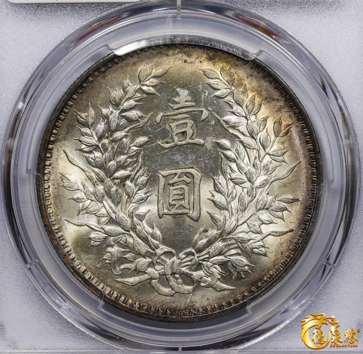 海南德泉缘2021秋季钱币拍卖会 中华民国九年袁世凯像壹圆银币一枚 PCGS MS62 编号：40125661版别： Y-329.6 LM-77 精发版