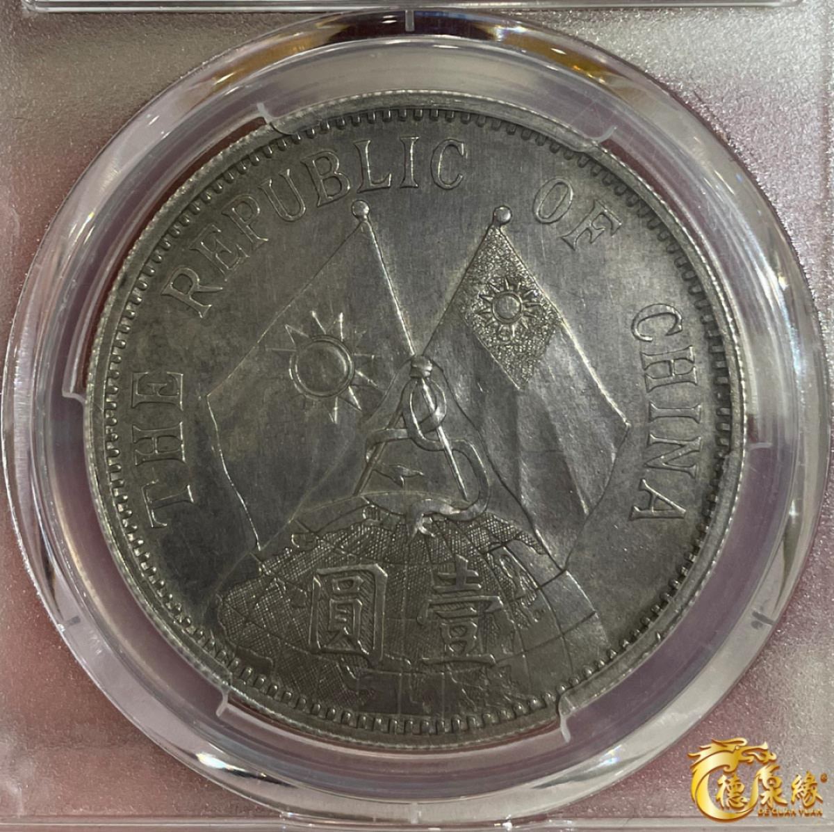 海南德泉缘2021秋季钱币拍卖会 中华民国十八年孙中山像地球双旗银币壹圆一枚 PCGS SP61 编号：86139446版别： KM-Pn106 LM-88 K-610