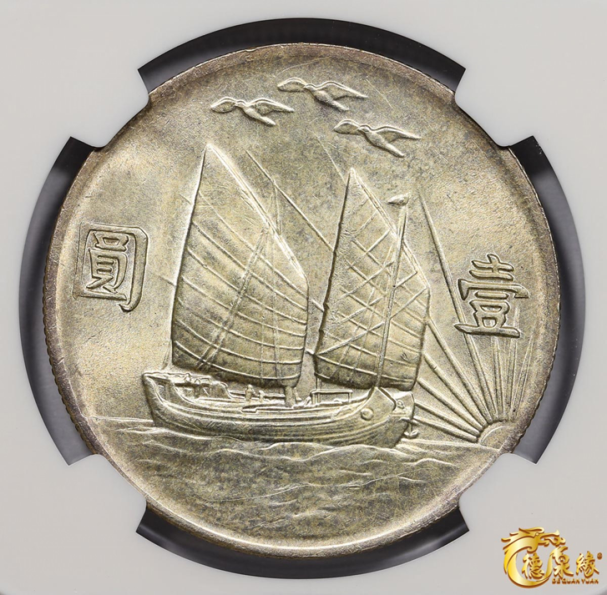 海南德泉缘2021秋季钱币拍卖会 中华民国二十一年孙中山像背帆船三鸟壹圆银币一枚 NGC AU58 编号：2016853-004版别： L&M-108 