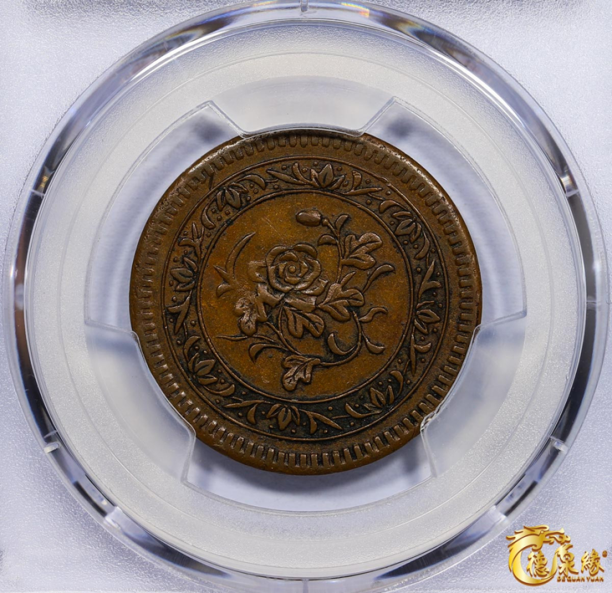 海南德泉缘2021秋季钱币拍卖会 1912年马兰铜币一枚 PCGS XF45 编号：87261754版别： CL-SCM.18