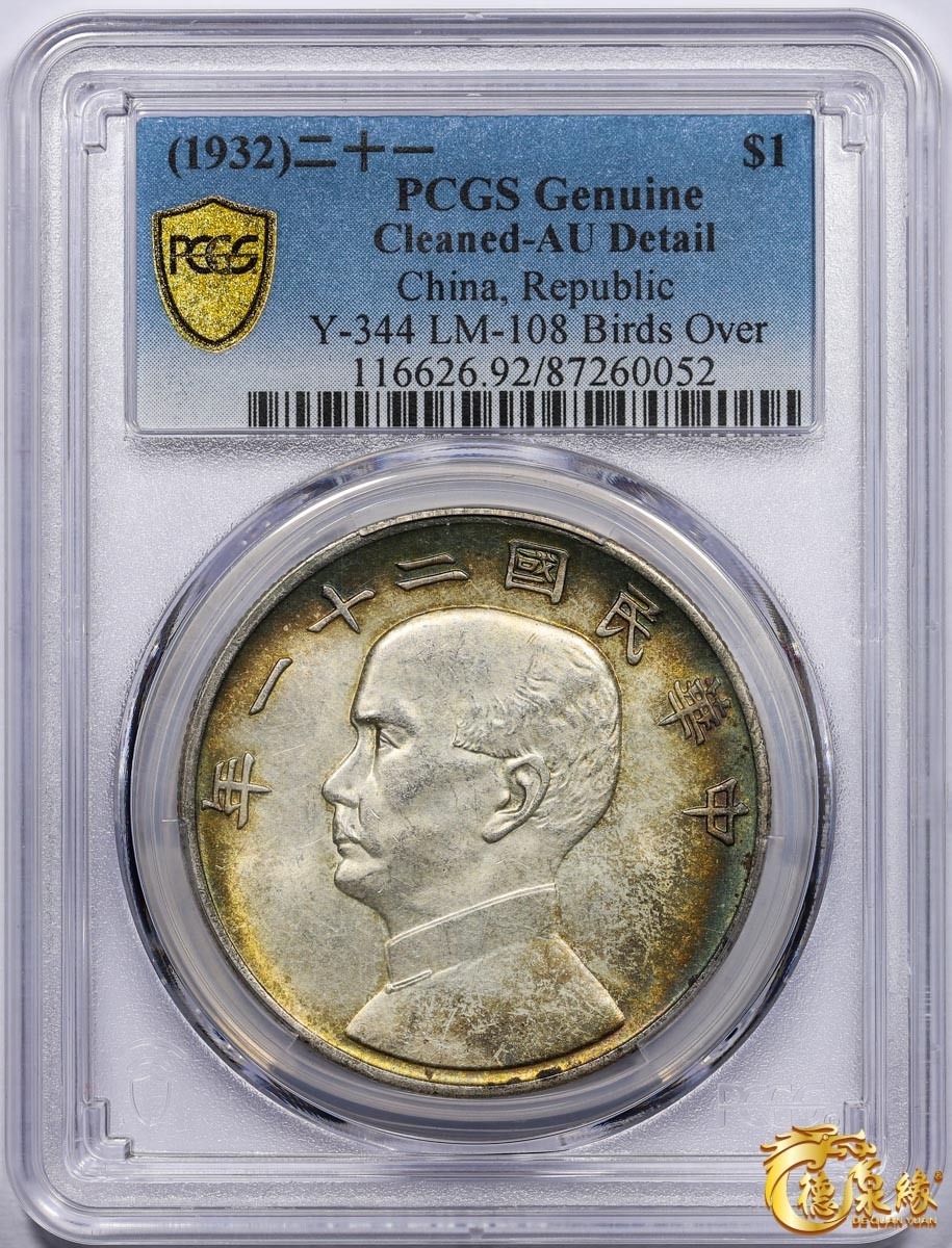 海南德泉缘2021秋季钱币拍卖会 中华民国二十一年孙中山像背帆船三鸟壹圆银币一枚 PCGS AU Detail 编号：87260052版别： Y-344 LM-108 K-622 