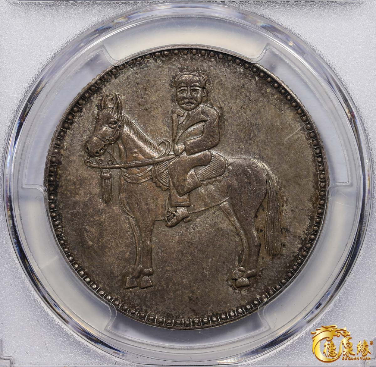 海南德泉缘2021秋季钱币拍卖会 孙中山骑马臆造银币一枚 PCGS AU58 编号：38520439版别：K-B51 X#1070 