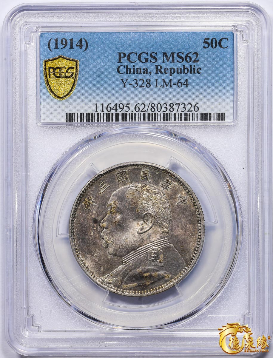 海南德泉缘2021秋季钱币拍卖会 中华民国三年袁世凯像中圆银币一枚 PCGS MS62 编号：80387326版别：Y-328 LM-64