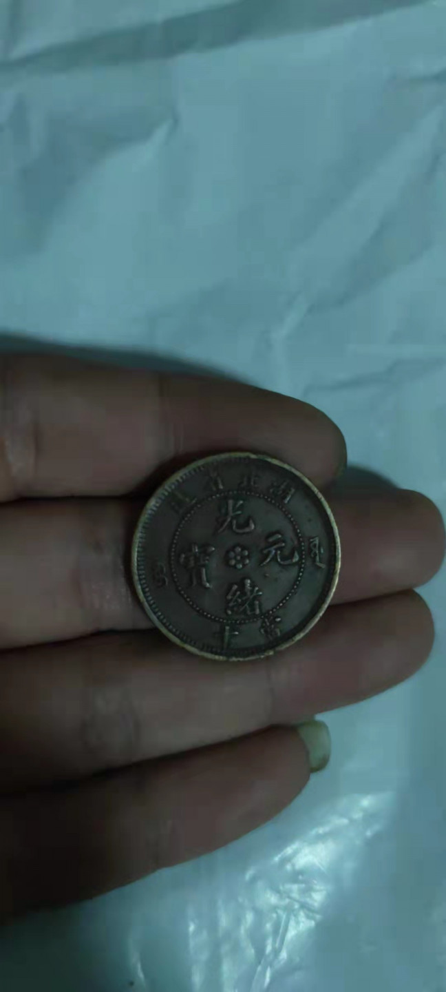 一米收藏，开心上拍(第二十八期) 好品湖北省造光绪元宝龙版