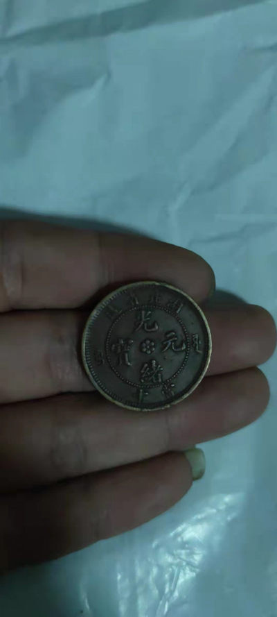一米收藏，开心上拍(第二十八期) - 好品湖北省造光绪元宝龙版
