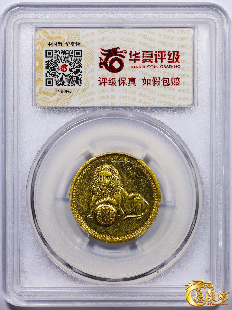 海南德泉缘2021秋季钱币拍卖会 民国-南京老方九霞福记十足赤金金章一枚 华夏评级 AU92 编号：5272142142 重量：15.4克