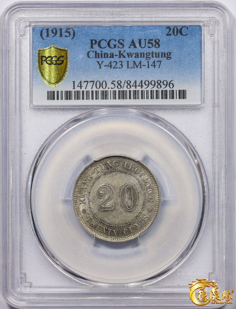 海南德泉缘2021秋季钱币拍卖会 中华民国四年广东省造贰毫银币一枚  PCGS AU58 编号：84499896版别： Y-423 LM-147 K-726